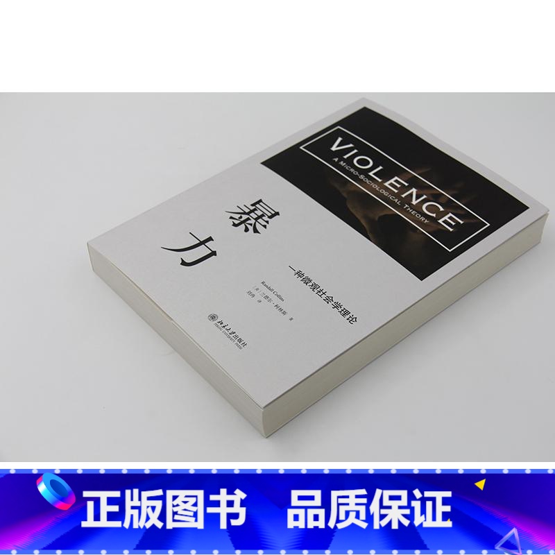 [正版]暴力(一种微观社会学理论) 兰德尔柯林斯 社会科学 从微观社会学视角出发 揭示了暴力动力学书籍 书BD云图
