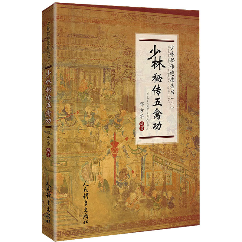 [M]少林秘传五禽功 邓方华 编 -9787500959007