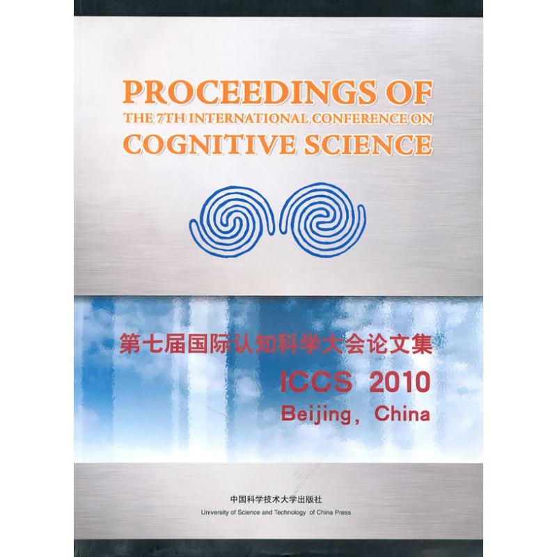 正版新书】第七届国际认知科学大会论文集(英文)大会组委会 编