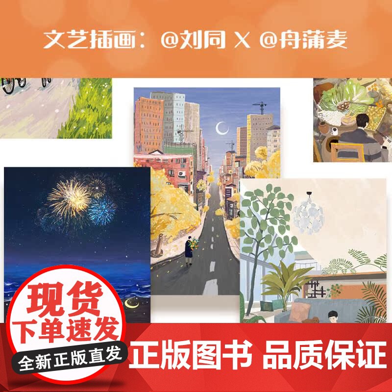 想为你的深夜放一束烟火 刘同新书暗处亦有光亮 深夜亦可疗伤 23个故事 果麦文化高清大图