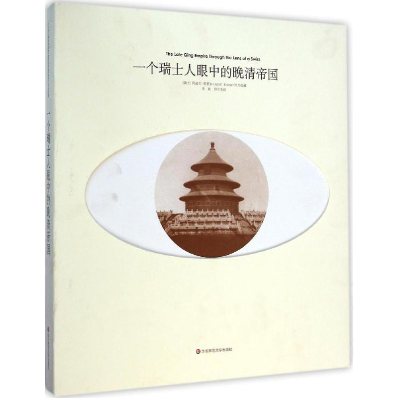 [M]一个瑞士人眼中的晚清帝国-9787567523760高清大图