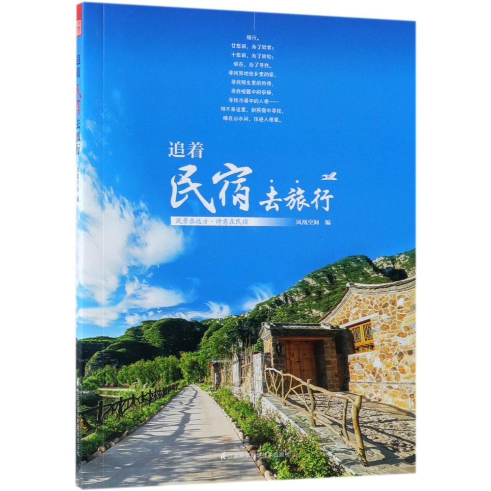 [正版]正邮 追着民宿去旅行 凤凰空间 书店 旅游随笔、游记书籍高清大图