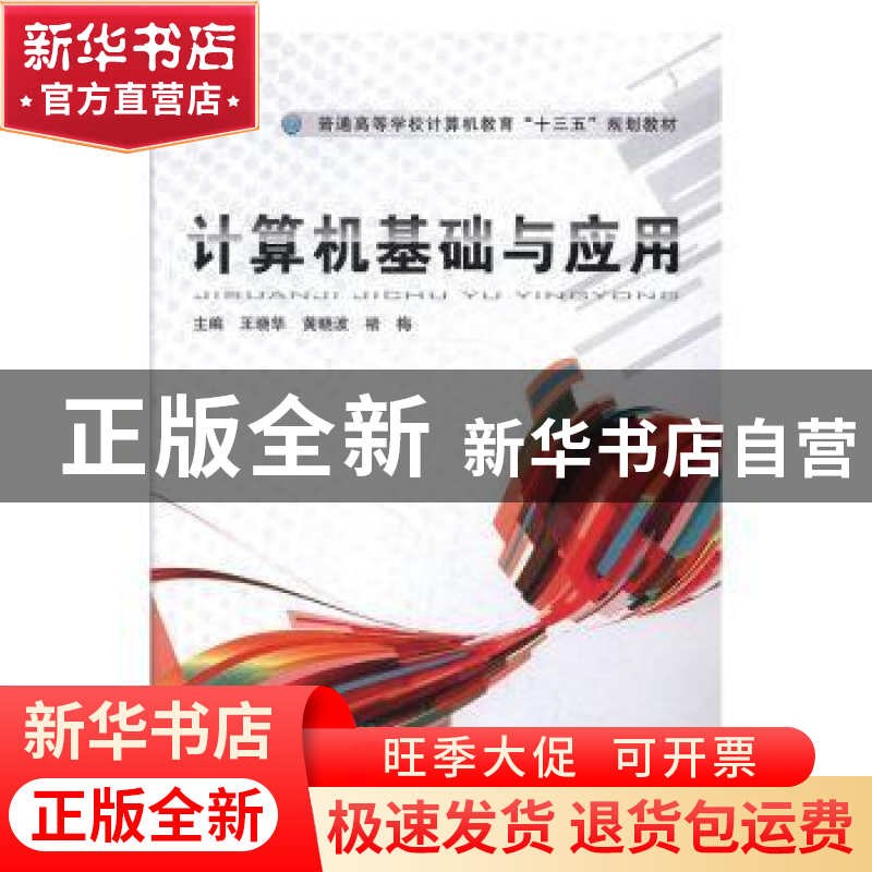 正版 计算机基础与应用 王晓华,黄晓波,褚梅 中国铁道出版社 9787