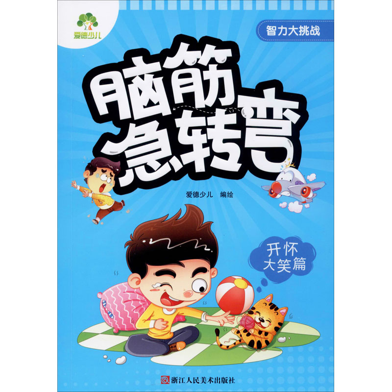 醉染图书智力大挑战 脑筋急转弯 开怀大笑篇9787534048012