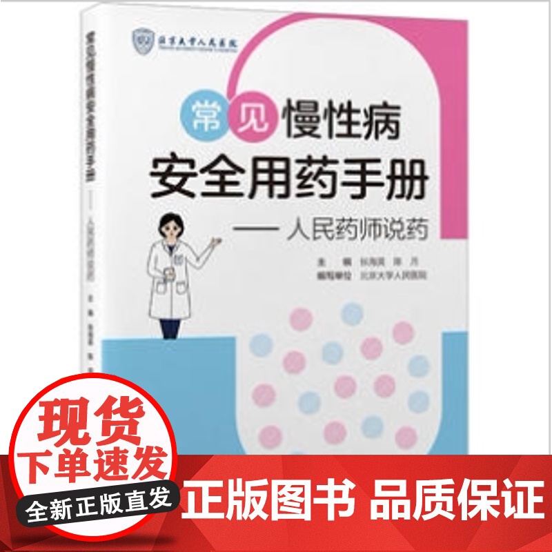 常见慢性病安全用药手册 人民药师说药 张海英 陈月 主编 针对慢性病人群常见疾病高血压血糖血脂糖尿病等如何安全合理使用药高清大图