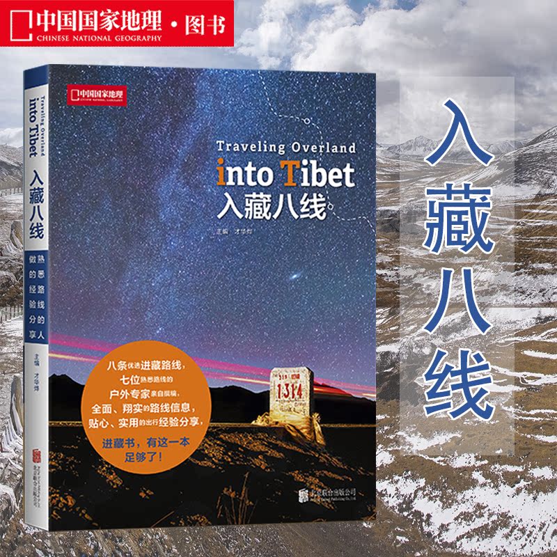 [正版]入藏八线 中国国家地理杂志系列图书 西藏徒步自驾游宝典 川藏线户外旅行探险攻略指南 8条优选进西藏路线高清大图