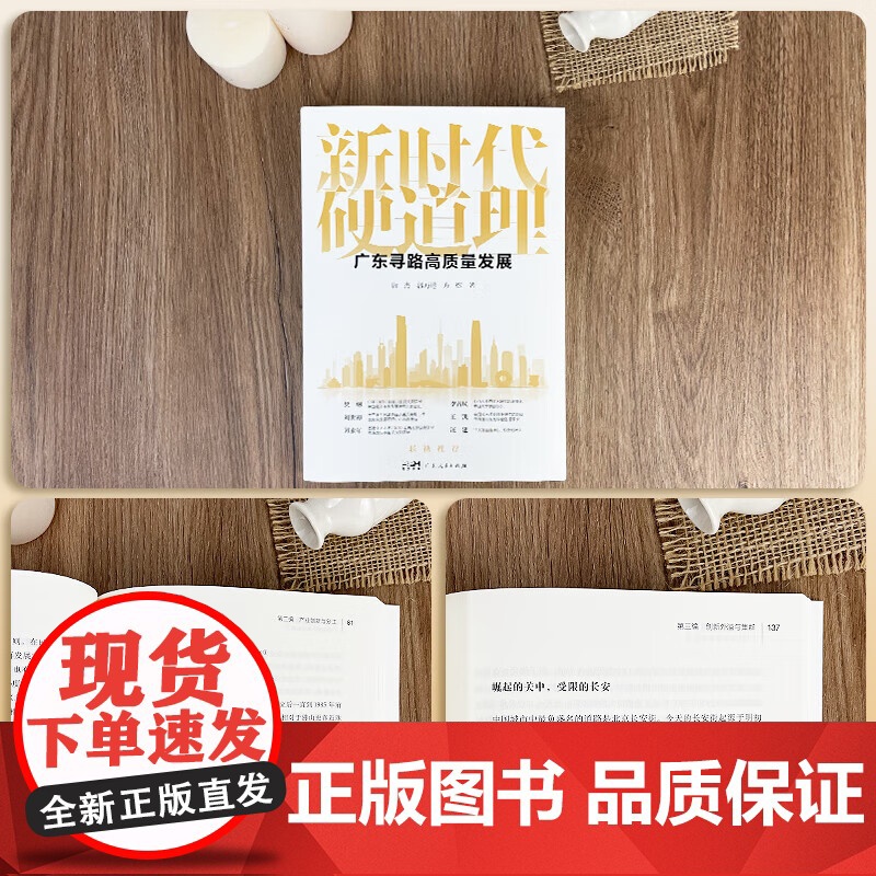 新时代硬道理 广东寻路高质量发展 聚焦广东高质量发展的普及读本 回顾与总结广东改革开放和高质量发展过程的经验 广东人民出高清大图
