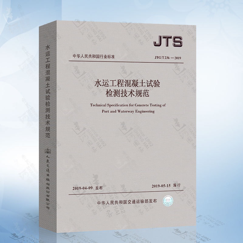 [醉染正版]2019新版 JTS/T 236-2019 水运工程混凝土试验检测技术规范 2019年5月15日起施行高清大图