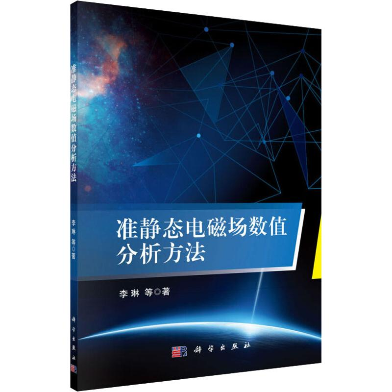 【M】准静态电磁场数值分析方法-9787030610843