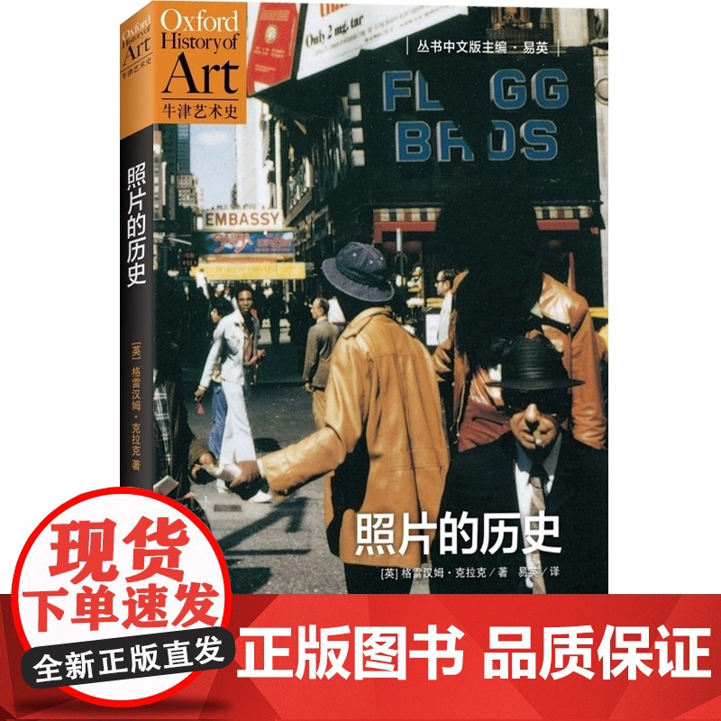 照片的历史 格雷汉姆克拉克著 易英 译 牛津艺术史 选取摄影史上关键作品 摄影题材梳理 摄影进化史 上海人民出版社高清大图