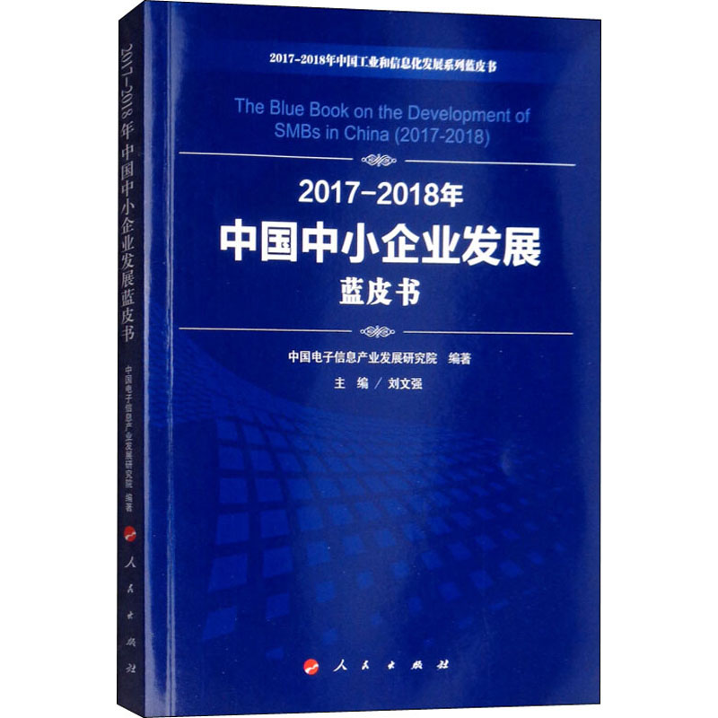 [M]2017-2018年中国中小企业发展蓝皮书-9787010198149高清大图