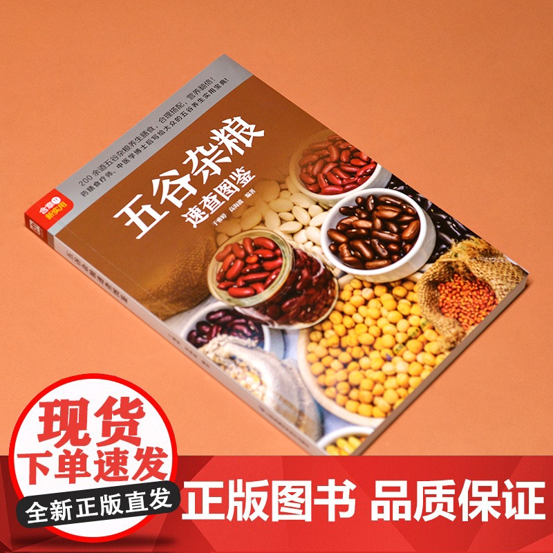 五谷杂粮速查图鉴 正版书籍高清大图