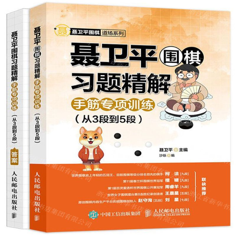 【N】聂卫平围棋习题精解(附答案手筋专项训练从3段到5段)/聂卫平围棋道场系列-9787115536624