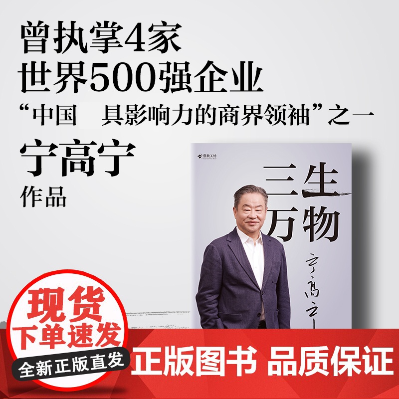 2024豆瓣年度书单】三生万物 宁高宁著 执掌4家世界500强企业 40年经营原则和管理理念 成长经历与职业生涯 商业企