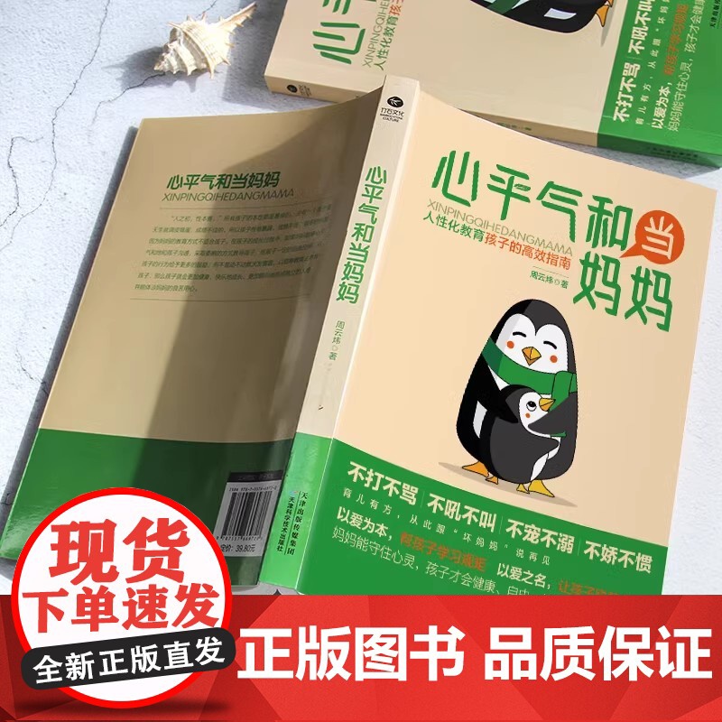 心平气和当妈妈+养育男孩 用孩子的逻辑化解孩子的情绪正能量的语言训练手册家庭教育育儿书籍正版正面管教青春期孩子的书高清大图
