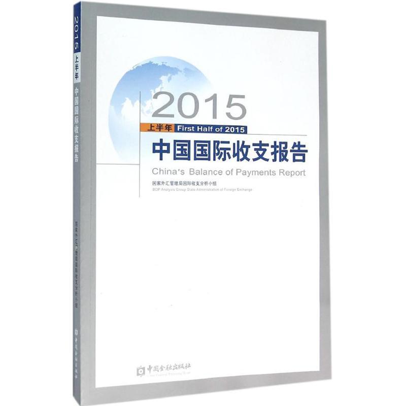 正版新书】2015上半年中国国际收支报告国家外汇管理局国际收支分