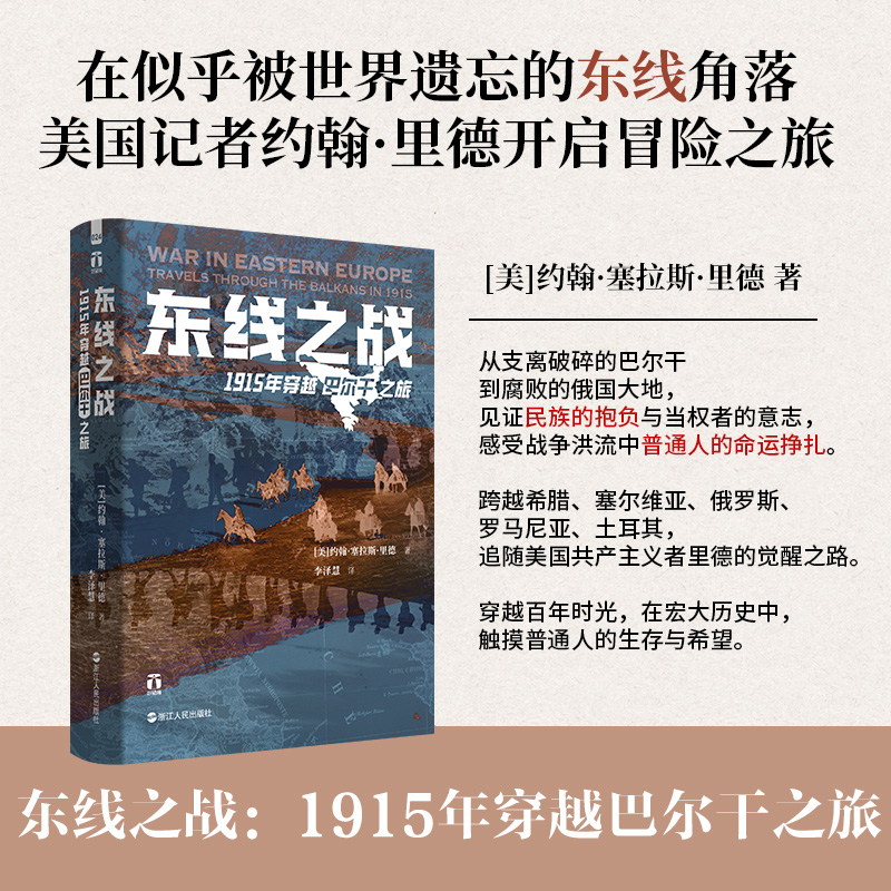 正版新书】好望角系列·东线之战:1915年穿越巴尔干之旅【美】约翰·