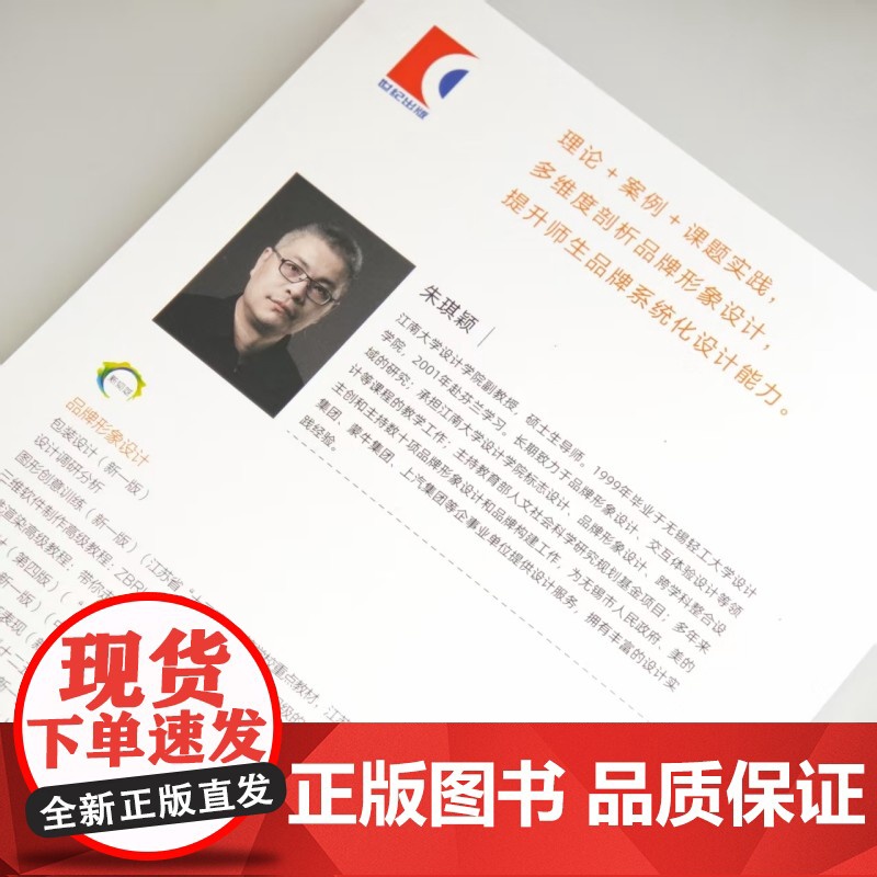 品牌形象设计 中国高等院校设计专业系列教材 朱琪颖著上海人民美术出版社设计学视觉传达品牌策划参考资料正版 品牌形象设计教高清大图