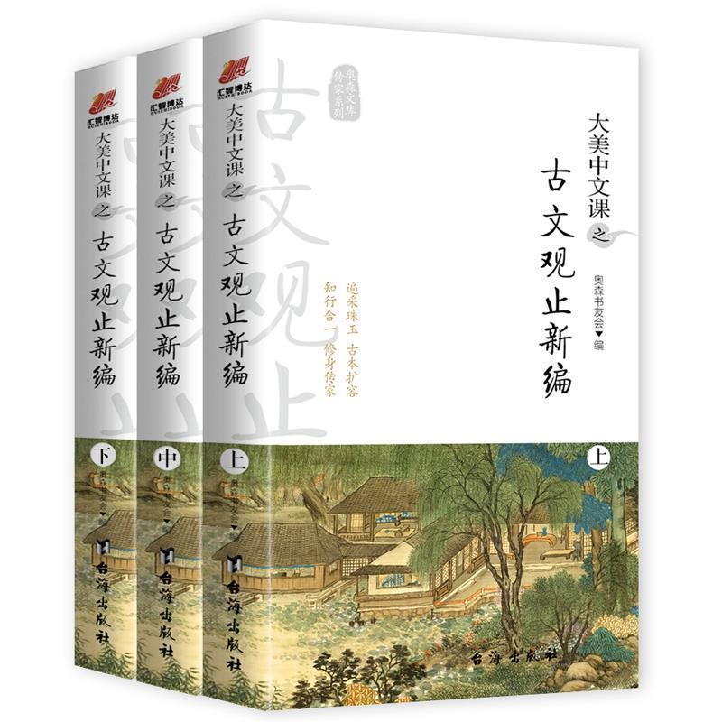 正版新书】大美中文课之古文观止新编(全3册)奥森书友会 著978751