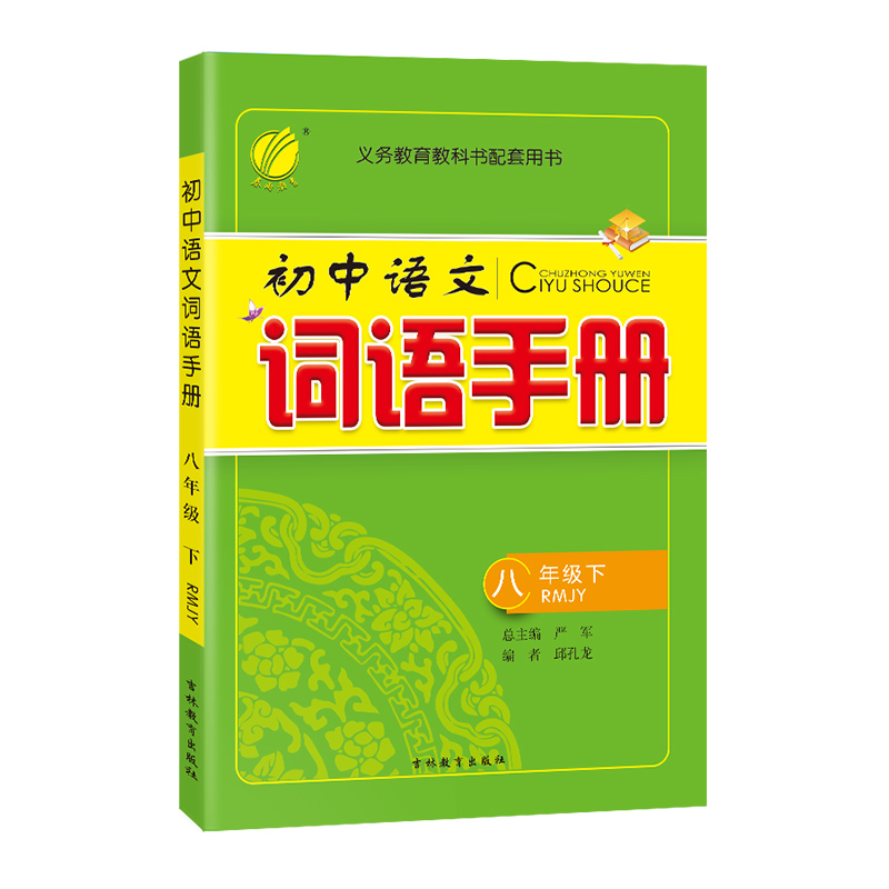 语文 八年级下 [正版]2023年春初中语文词语手册八年级下册人教版语文课文字词句同步讲解辅导书专项训练工具书仓库直发学高清大图