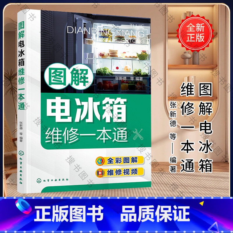 【正版】图解电冰箱维修一本通 张新德 书籍