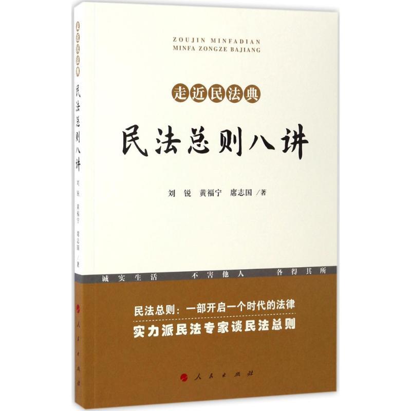 正版新书】民法总则八讲刘锐,黄福宁,席志国 著9787010175553