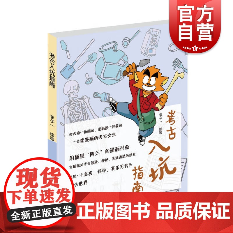 考古入坑指南 李子一上海古籍出版社世纪出版漫画考古故事高清大图