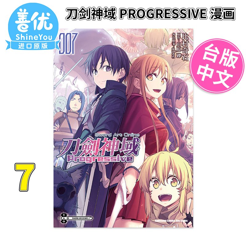 [正版]台版漫画 刀剑神域 Progressive 7 繁体中文原版进口图书 Sword Art Online 未高清大图