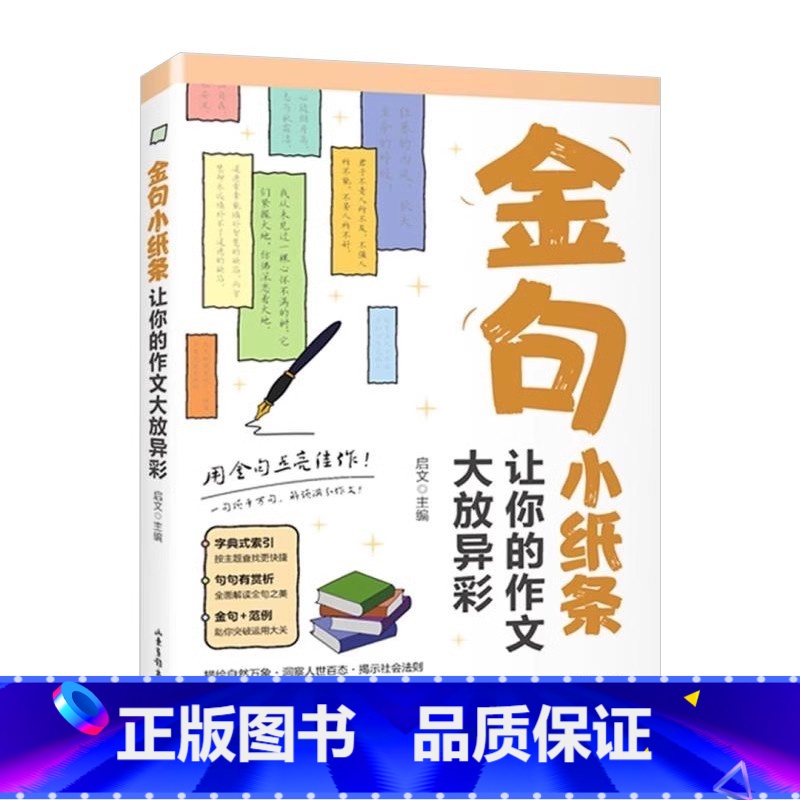 金句小纸条:让你的作文大放异彩 初中通用 【正版】金句小纸条让你的作文大放异彩初中高中高考高分作文素材名言金句优美句子积