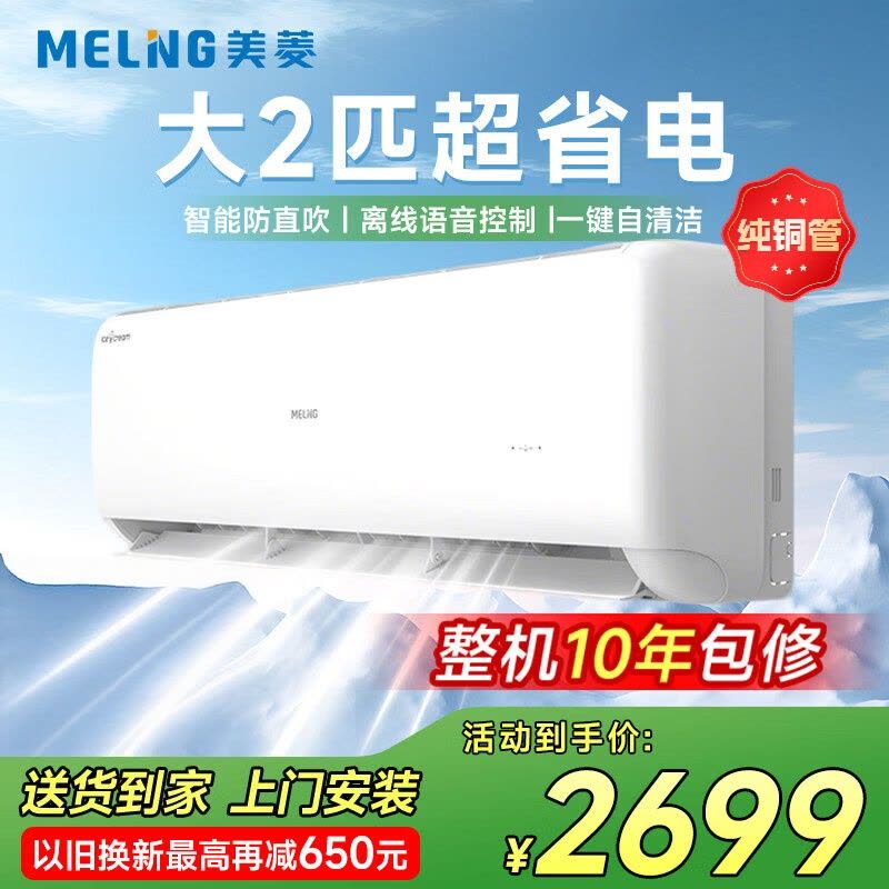 美菱 KFR-51GW/MGW1KR1 2匹 变频冷暖空调 三阶健康风 wifi+蓝牙 自清洁 30秒关屏图片
