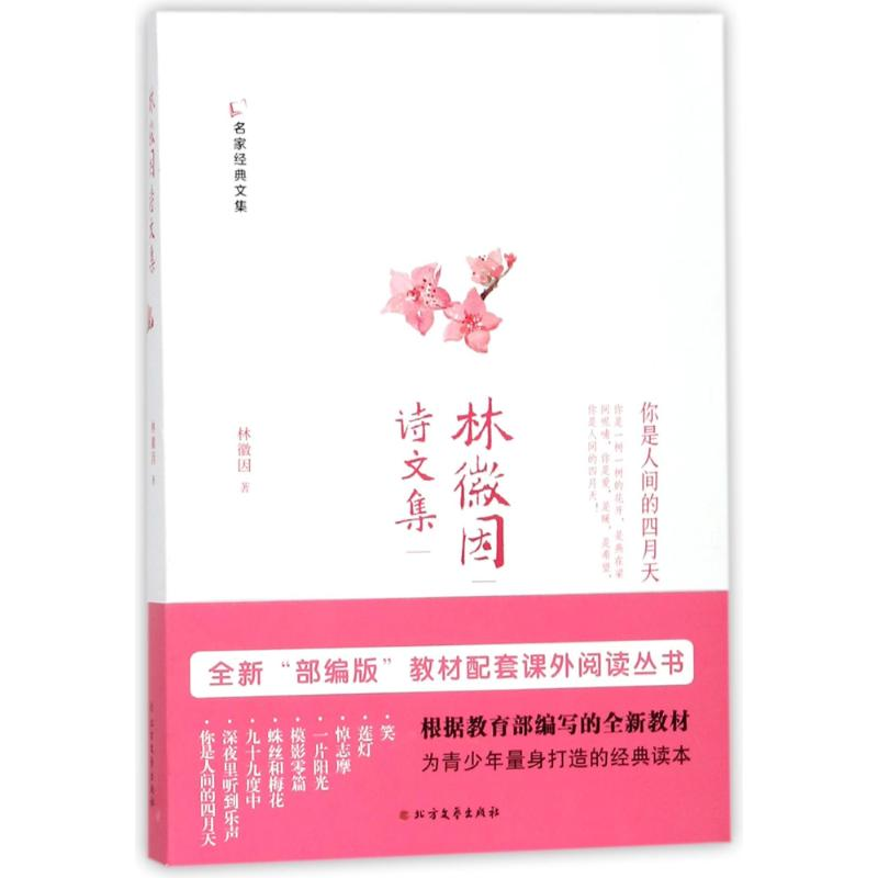 [M]林徽因诗文集-9787531740919