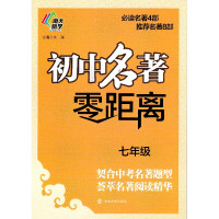 南大励学 新课标中考必读名著4部推荐名著8部 初中七年级名著零距离 契合初中7年级名著题型荟萃名著阅读精华 南京大学出版