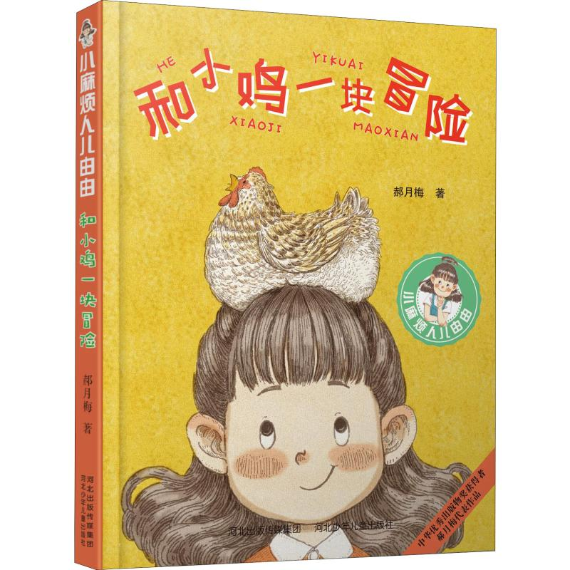 [M]与小鸡一块儿冒险-9787559525536高清大图