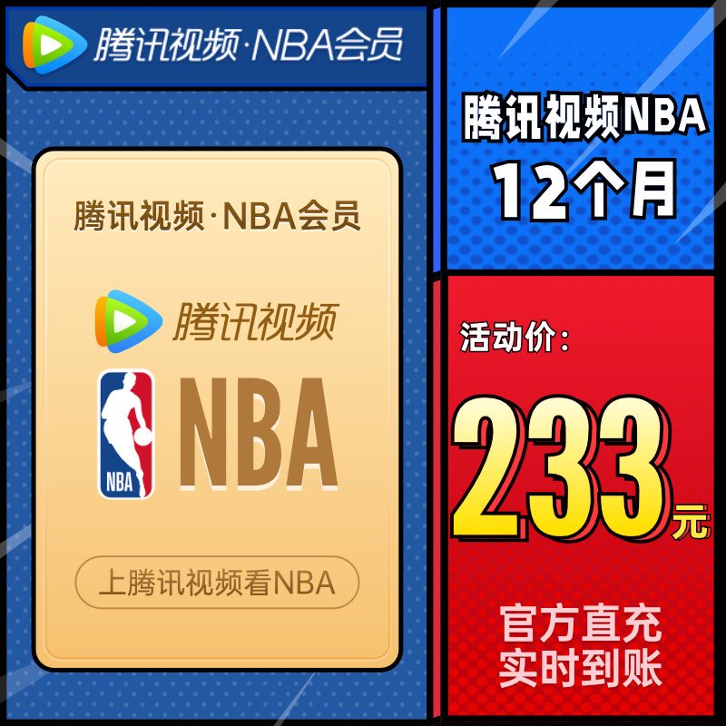 充值填qq腾讯视频nba会员12个月nba会员12个月nbavip年卡
