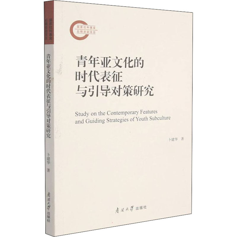 [醉染正版]青年亚文化的时代表征与引导对策研究 卜建华 著 文化理论高清大图