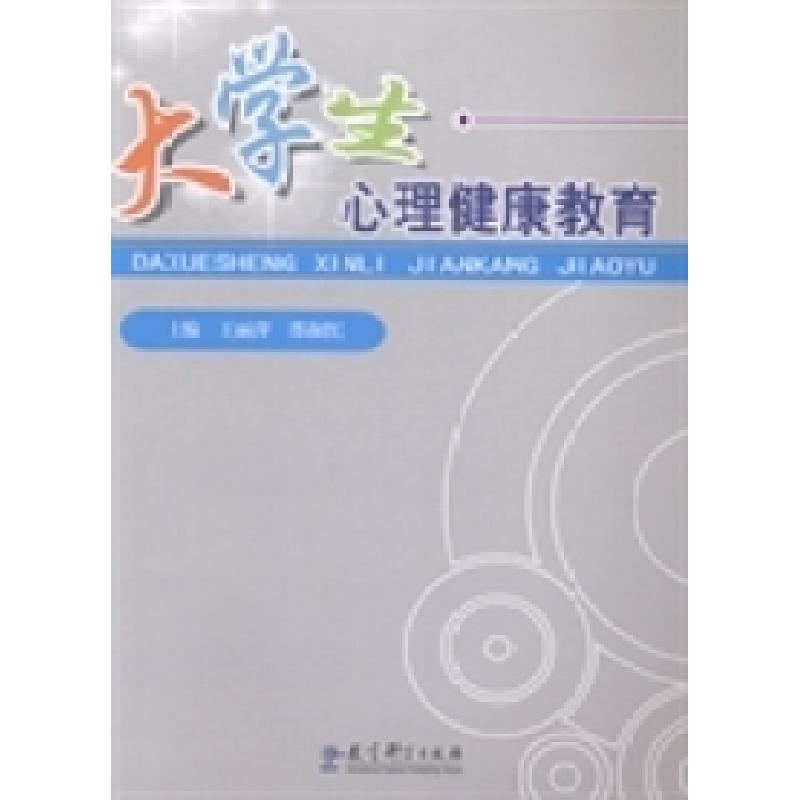 正版新书】大学生心理健康教育王丽萍 邵淑红9787504188915