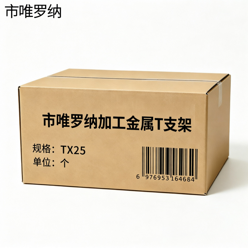 市唯罗纳加工金属T支架TX25个高清大图