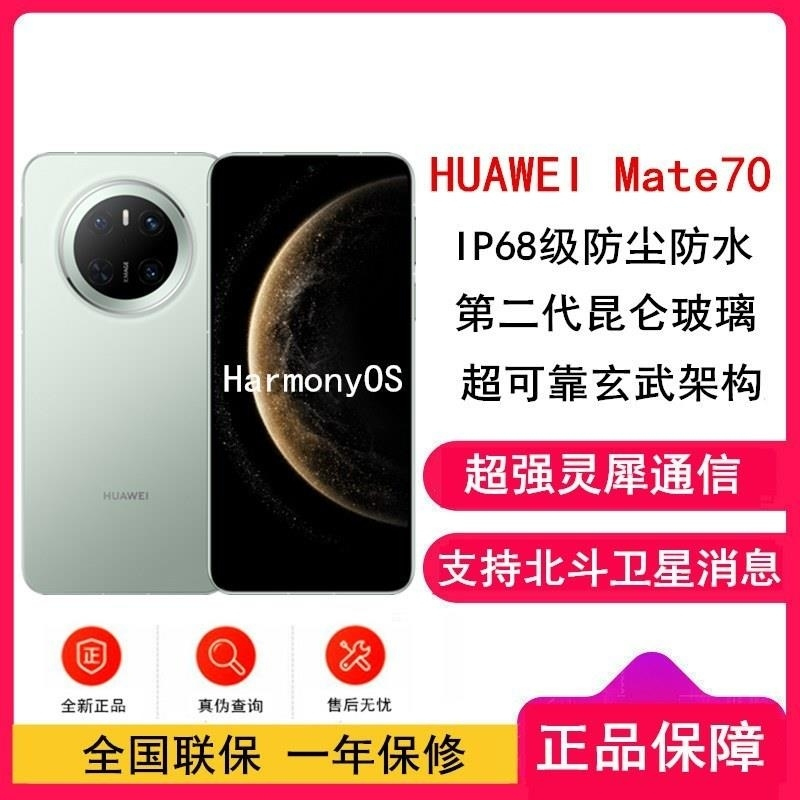 [全新]华为Mate70 云杉绿 12GB+512GB 鸿蒙NEXT先锋版 66W快充 超清影像 鸿蒙OS 120Hz二