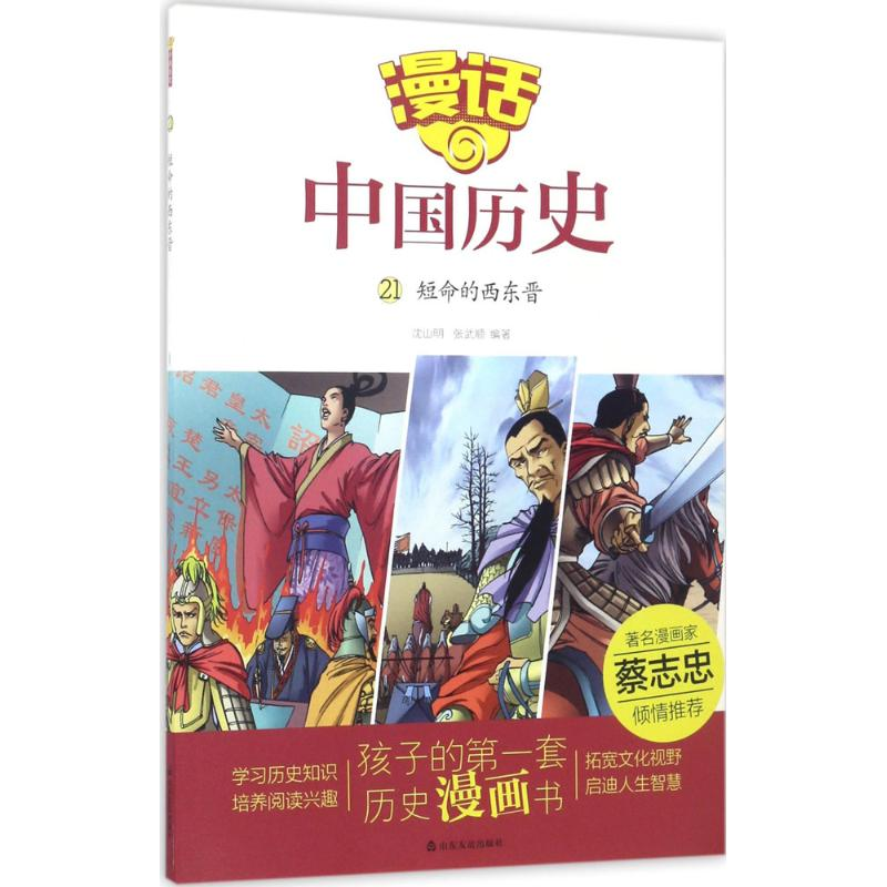 醉染图书短命的西东晋9787551612951