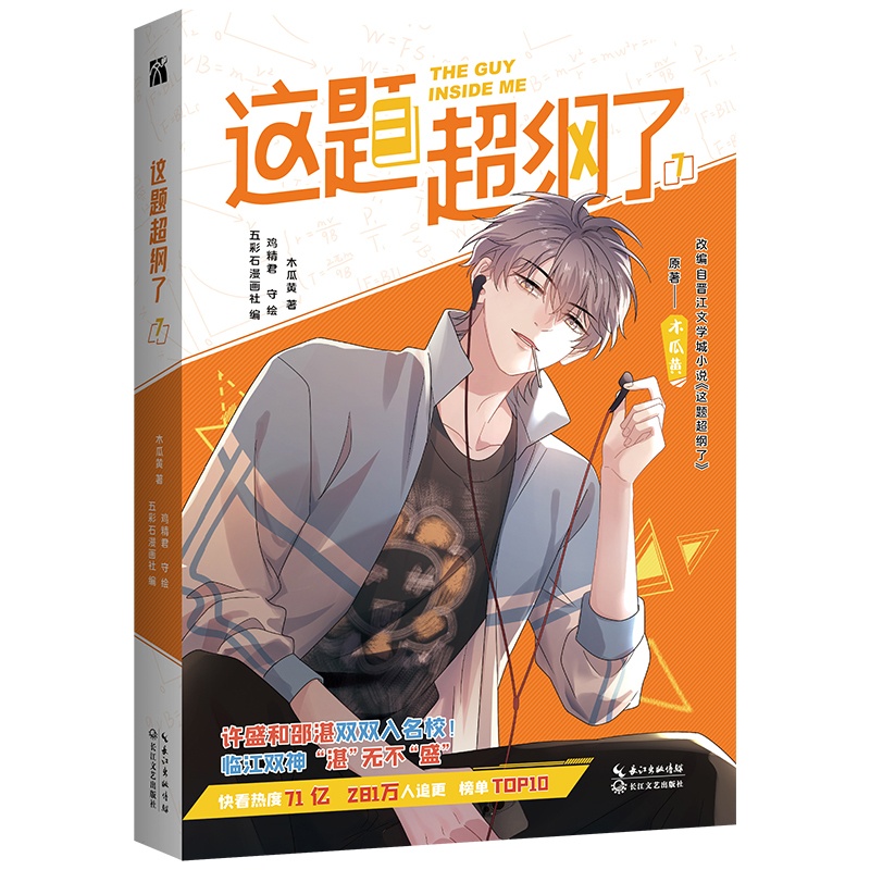 [正版]印签版这题超纲了漫画版7完结版木瓜黄的书这题超纲了小说改编漫画实体书晋江原耽青春校园言情小说女生爆笑书第七册高清大图