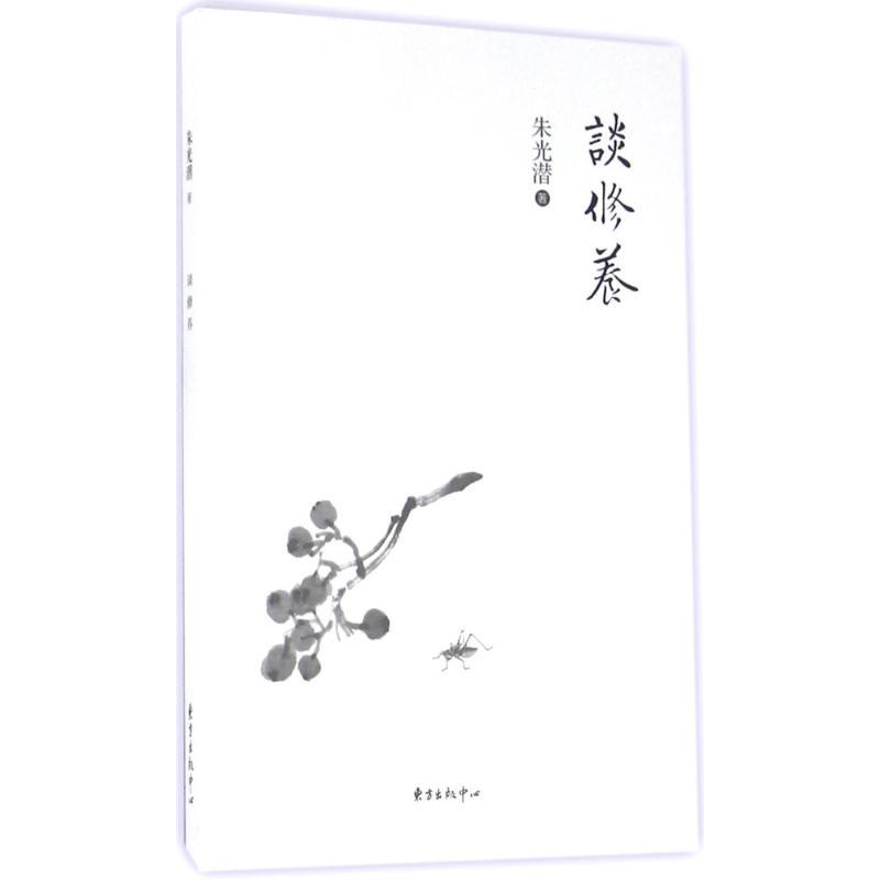 正版新书]谈修养朱光潜9787547309827高清大图
