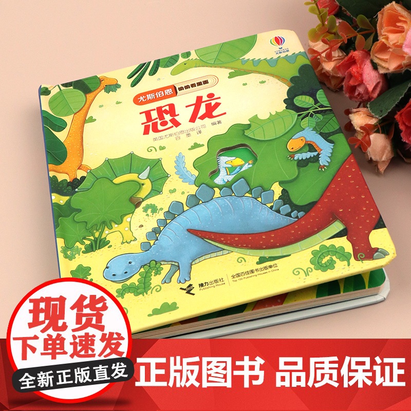 尤斯伯恩偷偷看里面系列揭秘恐龙儿童立体书3-6-8岁翻翻书 咬撕不烂科普书籍启蒙早教益智认知百科全书幼儿图画书3d动物奇高清大图