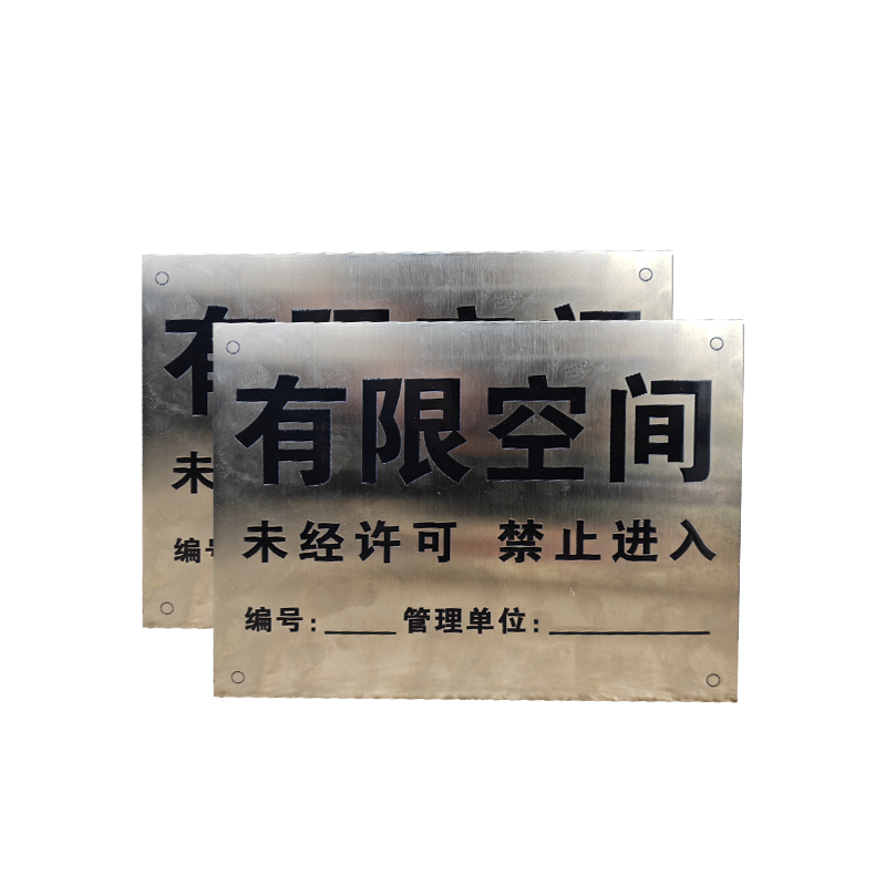 赫方诺有限空间标识牌210*150mm/块高清大图