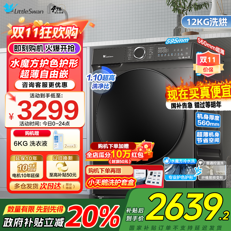 小天鹅12KG洗烘一体机全自动家用水魔方冷水洗12公斤大容量 高温蒸汽消毒 1.1洗净比 超薄机身TD120V618T