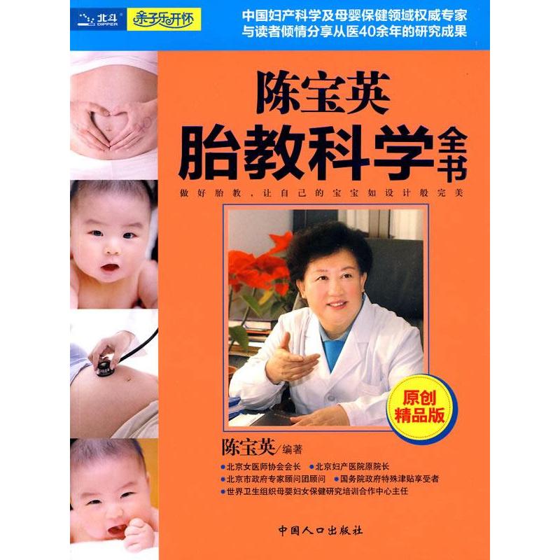 正版新书】陈宝英胎教科学全书陈宝英9787510103742
