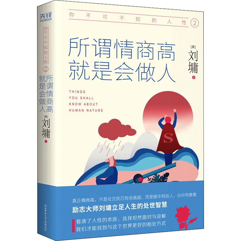 [正版]你不可不知的人性 2 所谓情商高 就是会做人 (美)刘墉 著 散文 文学 陕西师范大学出版社 图书高清大图