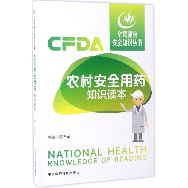 正版新书]农村安全用药知识读本张石革9787506790437高清大图