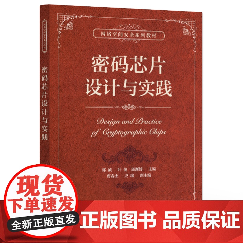 店 密码芯片设计与实践 网络空间安全系列教材书籍 密码芯片设计关键技术教程 郭祯 等 编 电子工业出版社高清大图