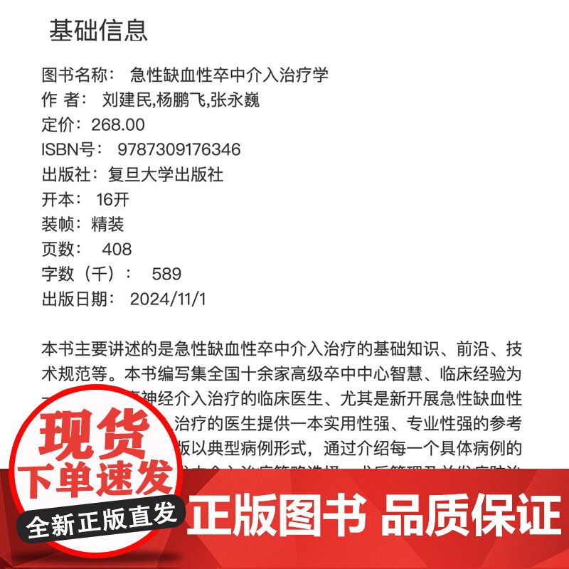 急性缺血性卒中介入治疗学(脑血管病介入治疗系列) 刘建民,杨鹏飞,张永巍 复旦大学出版社 脑血管 疾病治疗 医学高清大图