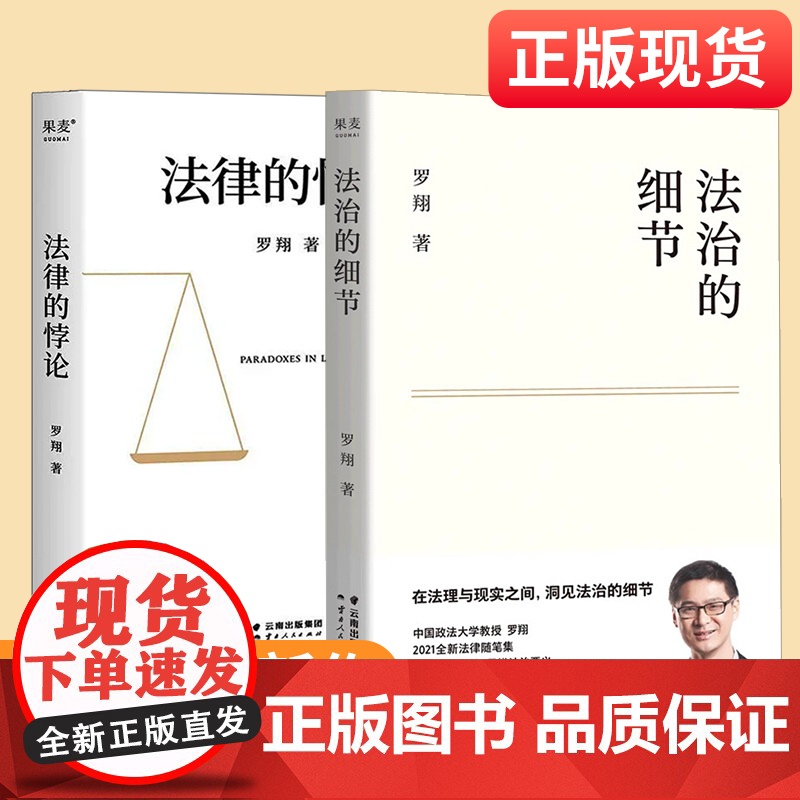 【新东方店】罗翔普法力作 法治的细节+法律的悖论共2册 法律书籍随笔集罗翔刑法学讲义圆圈正义果麦文化 法律知识读物正版